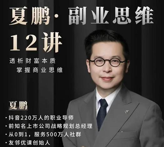 夏鵬?副業思維12講百度網盤