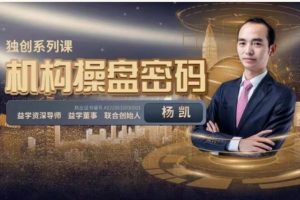 【益學堂楊凱】2023年《機構操盤提升班》百度網盤