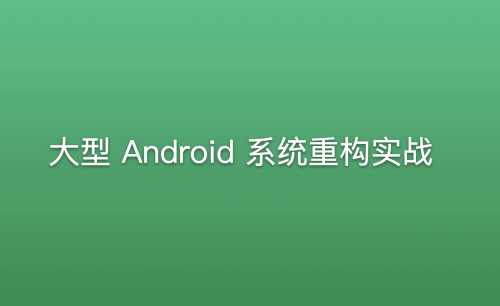大型Android系統(tǒng)重構(gòu)實戰(zhàn)百度網(wǎng)盤