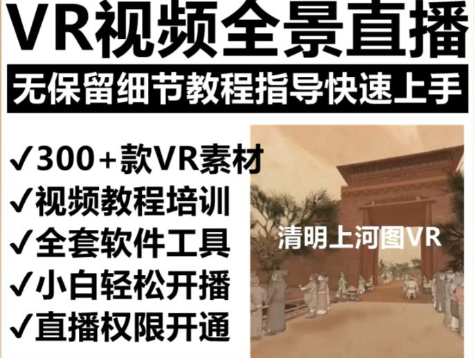 抖音最火的VR全景視頻直播項目，清明上河圖直播間搭建（素材+教程+直播權限開通）