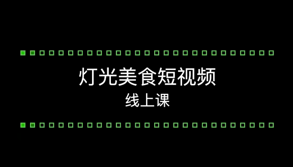 舊食課堂燈光美食短視頻系統(tǒng)課百度網(wǎng)盤