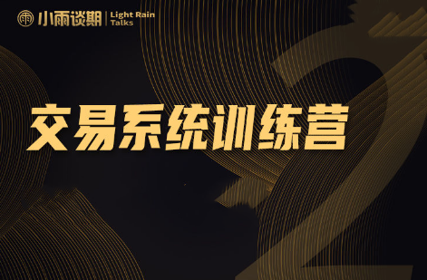 小雨談期：2022年【第十一期】實盤陪跑交易系統課程百度網盤