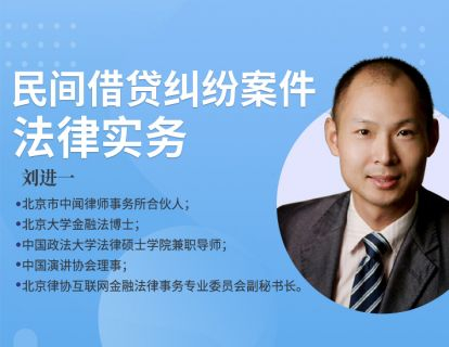 【法律上新】【智元】 《586 劉進一：【民間借貸】+【銀行法律服務(wù)】》
