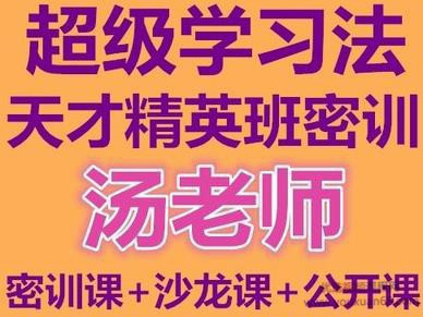 湯世聲超級學習法天才精英班教學視頻記憶宮殿記憶法百度網盤