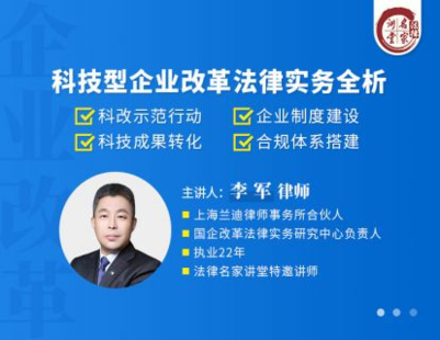 【法律上新】【法律名家】 《465 李軍：科技型企業(yè)改革法律實務(wù)全析》