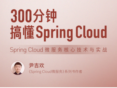300分鐘搞懂 Spring Cloud，Spring Cloud 微服務核心技術與實戰百度網盤