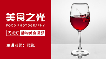 18度攝影學院-美食之光―閃光燈靜物美食攝影雅嵐老師新課百度網盤
