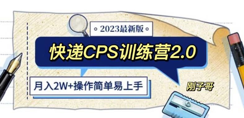 快遞CPS陪跑訓練營2.0：月入2萬的正規藍海項目百度網盤