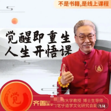 齊善鴻教《覺醒即重生，人生開悟課》15集視頻課百度網(wǎng)盤