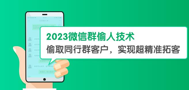 2023微信群偷人技術，偷取同行群客戶，實現超精準拓客【教程+軟件】百度網盤