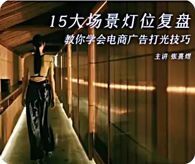 后浪電影-影視短視頻電商打光課15講百度網盤