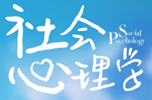 社會心理學（視頻 42課）百度網盤