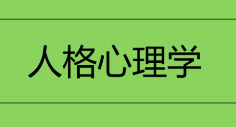 人格心理學(xué)（視頻 71課）百度網(wǎng)盤