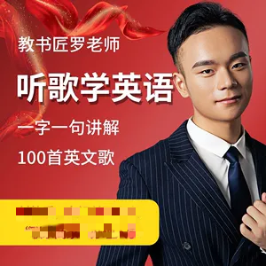 英語教書匠羅老師聽歌學英語百度網盤