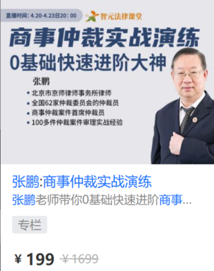 【法律完結】【智元】 《584 張鵬：商事仲裁實戰演練》