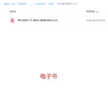 夏光明真傳八字 看職業 看婚姻 看學歷
