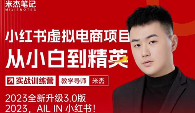 米杰小紅書虛擬電商項目3.0全網首發單號月收益過萬可批量！百度網盤