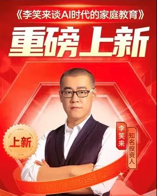 李笑來談AI時(shí)代的家庭教育【音頻】百度網(wǎng)盤