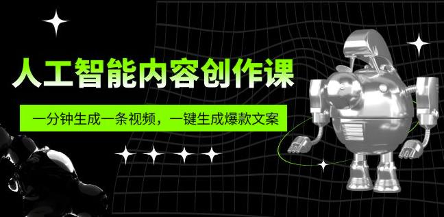 人工智能內(nèi)容創(chuàng)作課：幫你一鍵生成爆款文案（7節(jié)課）百度網(wǎng)盤