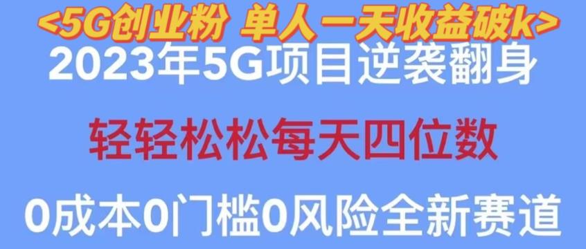 2023年最新自動裂變5G創(chuàng)業(yè)粉項目，單天引流100+秒返號卡渠道+引流方法+變現(xiàn)話術