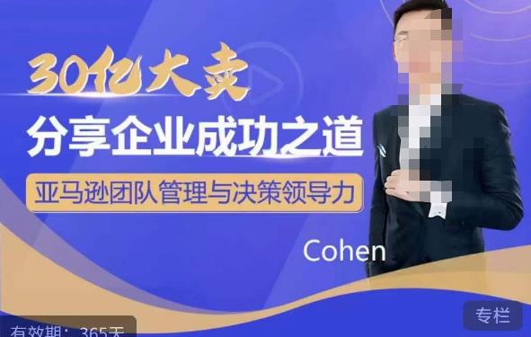 30億大賣分享企業成功之道-亞馬遜團隊管理與決策領導力百度網盤