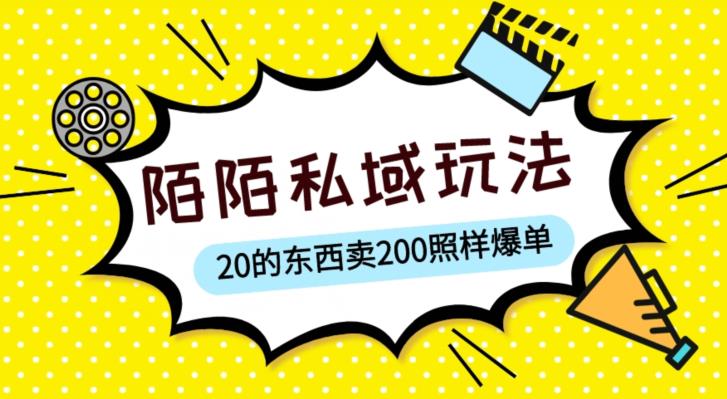 陌陌私域這樣玩，10塊東西賣200爆單，一部手機就行【揭秘】百度網盤