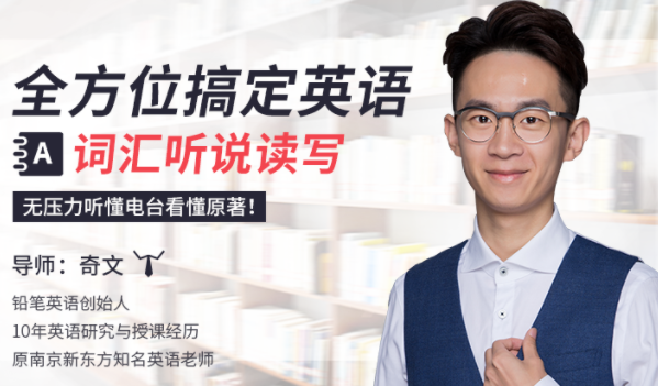 全方位搞定英語詞匯聽說讀寫（20課）百度網(wǎng)盤