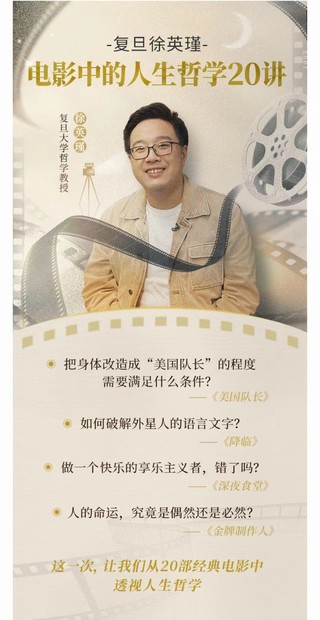 【熱門上新】復旦徐英瑾《電影中的人生哲學20講》