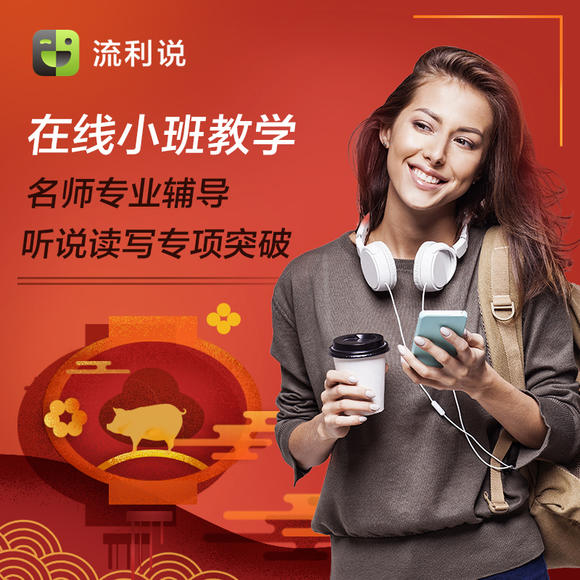 流利說(shuō)小班課全套百度網(wǎng)盤(pán)