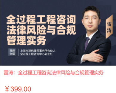 【法律上新】【智拾】 《549 雷濤：全過程工程咨詢法律風險與合規管理實務》
