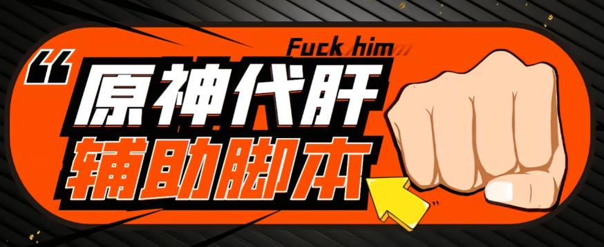 【游戲搬磚】外面收費998的端游原神輔助腳本，簡單操作輕松掛機，單號日入100+【永久腳本+詳細教程】百度網盤