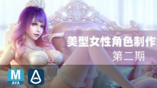 cavan第二期美型女性角色制作全流程高級課程百度網(wǎng)盤