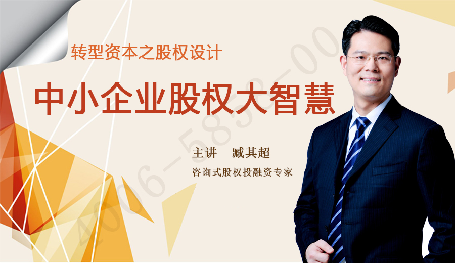 臧其超-轉(zhuǎn)型資本之股權(quán)設(shè)計中小企業(yè)股權(quán)大智慧百度網(wǎng)盤