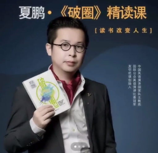 夏鵬【破圈】精讀課11講百度網盤