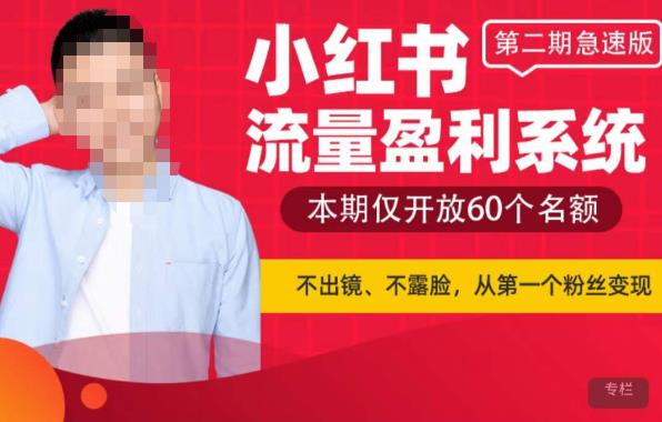 小紅書流量盈利系統（第二期急速版），不出境不露臉流量變現百度網盤