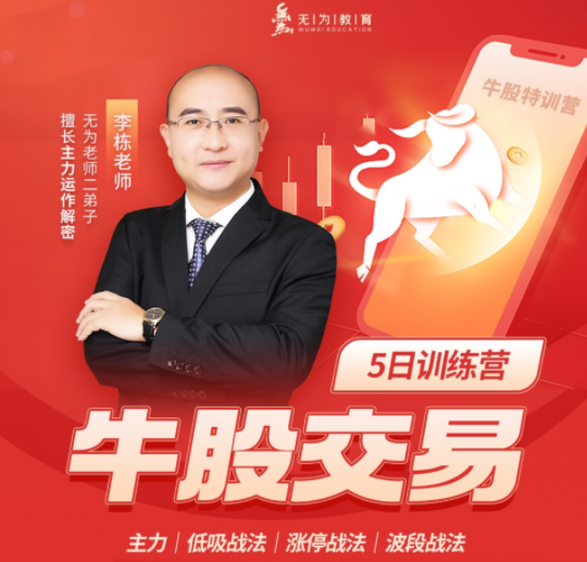 李棟：牛股交易（第十八期）（20230515-0520）百度網盤