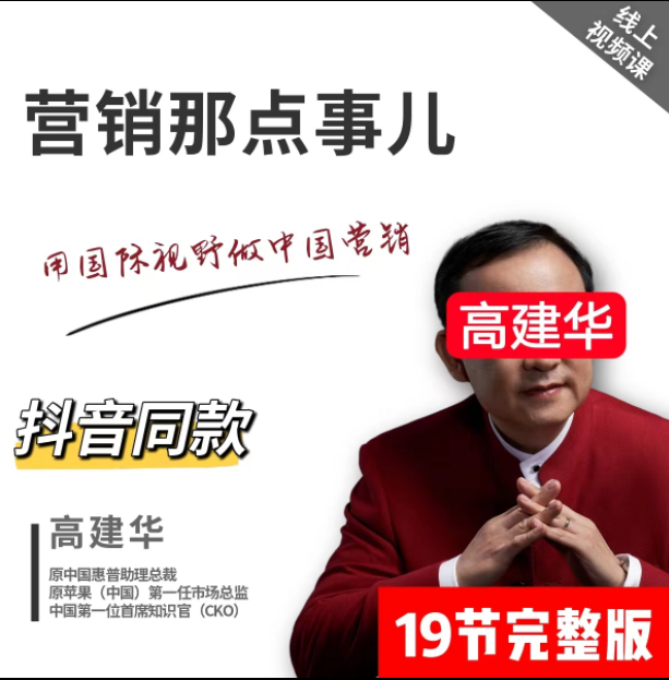 高建華－營銷那點事兒百度網盤