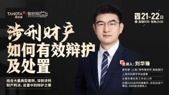 【法律上新】【智拾】 《547 劉華鋒：涉刑財產(chǎn)如何有效辯護及處置？》