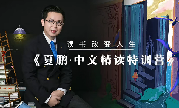 夏鵬【精讀方法論】4講百度網盤