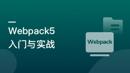 Webpack5入門與實戰，前端開發必備技能-9章完結無秘百度網盤