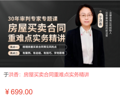 【法律上新】【智拾】 《540 于洪香：房屋買賣合同重難點實務精講》