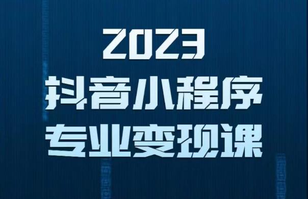 2023年抖音小程序變現(xiàn)保姆級教程，0粉絲新號，無需實(shí)名3天起號就有收入百度網(wǎng)盤