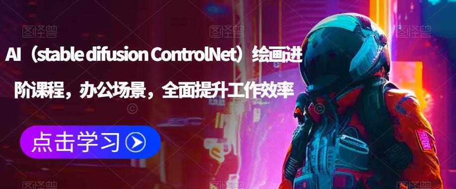AI（stable difusion ControlNet）繪畫進(jìn)階課程，辦公場景提升工作效率百度網(wǎng)盤