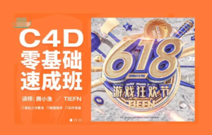 騰小漁C4D零基礎速成班第8期2022年百度網盤插圖 騰小漁C4D零基礎速成班第8期2022年百度網盤插圖