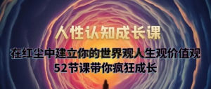 人性認知成長課,在紅塵中建立你的世界觀人生觀價值觀百度網盤插圖 人性認知成長課,在紅塵中建立你的世界觀人生觀價值觀百度網盤插圖