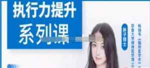 琳子博士《戰勝拖延》執行力提升訓練營百度網盤插圖 琳子博士《戰勝拖延》執行力提升訓練營百度網盤插圖