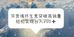 另類情懷信息差生意，突破高銷量，輕松實(shí)現(xiàn)一天200百度網(wǎng)盤插圖