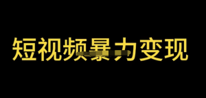 最新短視頻變現項目，工具玩法情侶姓氏昵稱，簡單暴力詳細教程百度網盤插圖
