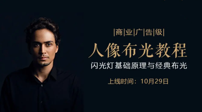 后浪電影商業廣告級人像布光教程―閃光燈基礎原理與經典布光百度網盤