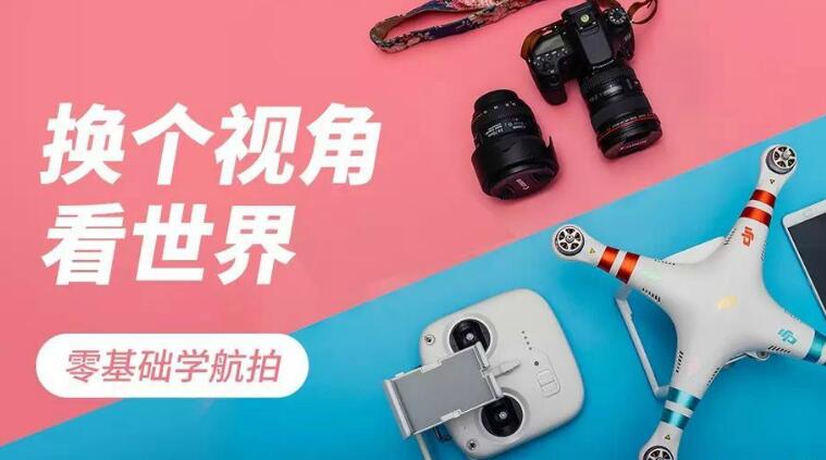 0基礎學航拍，無人機航拍基礎教學百度網盤